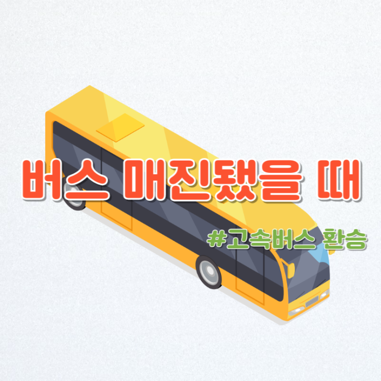  고속버스 매진됐을 때 (고속버스 매진, 버스표 매진, 휴게소 환승, 버스 환승)