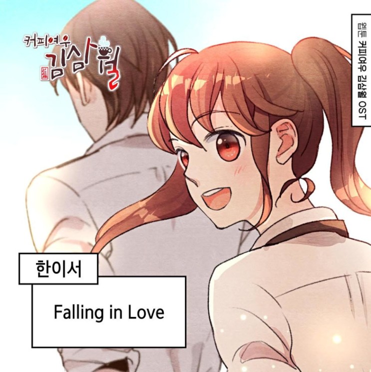 한이서 - Falling in Love [노래가사, 듣기, Audio]