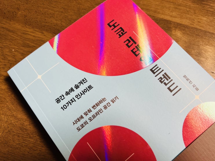  코로나 이후 오프라인의 변화, 도쿄 리테일 트렌드 서평