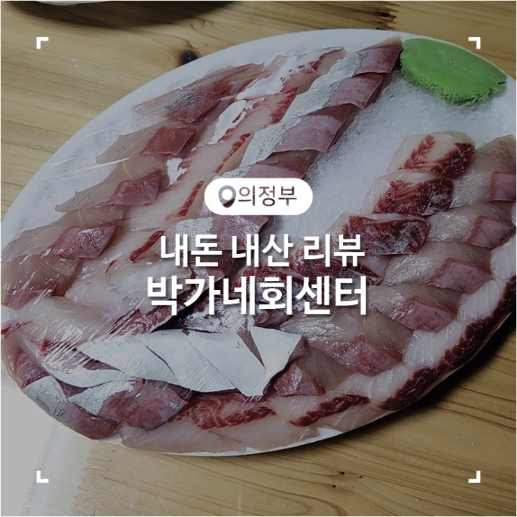  대방어를 저렴하게 즐길 수 있는 박가네 회센터