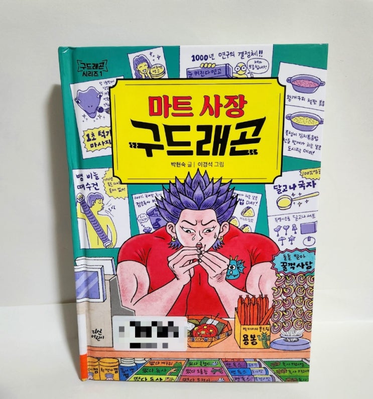  마트 사장 구드래곤