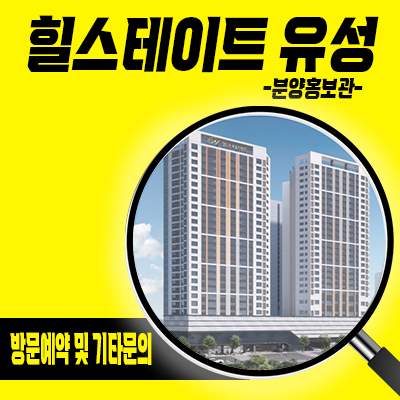  힐스테이트 유성 오피스텔 대전 봉명동 주거용 오피스텔 갑천뷰 아파텔 분양가 및 잔여호실 안내