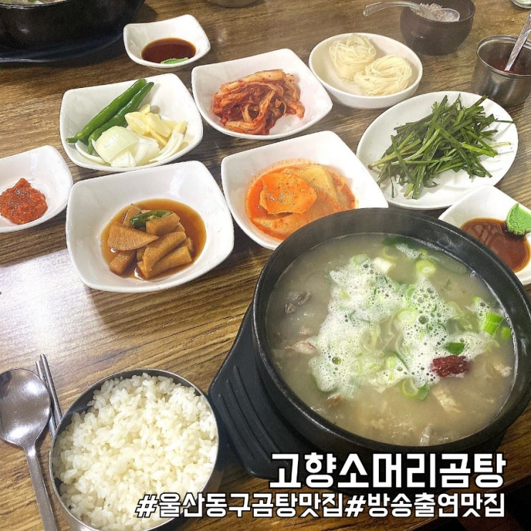  울산 동구 방어동 맛집으로 유명한 고향소머리곰탕!