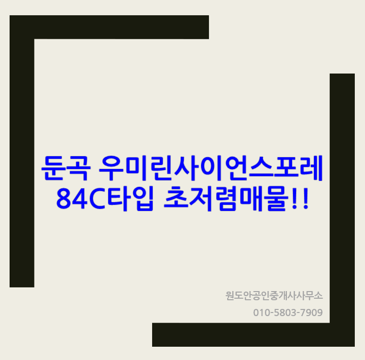  우미린사이언스포레 84C타입 저렴한 추천매물