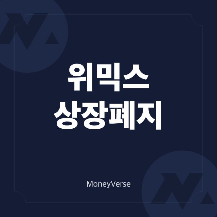  위믹스 상장폐지로 시작되는 '코인 구조조정'?