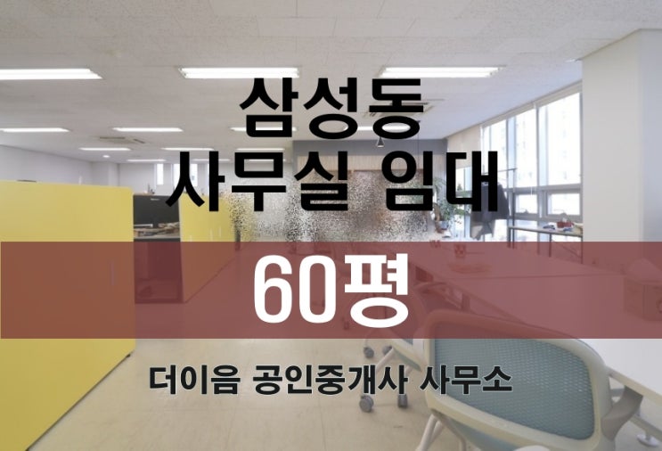  삼성동 사무실 임대 60평, 삼성역 사무실 인테리어 완비