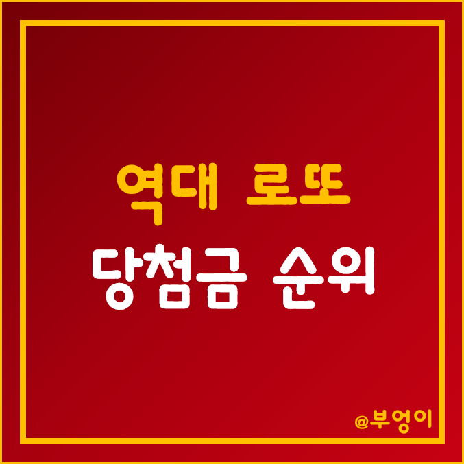 로또 역대 최고 및 최저 당첨금 (최대 당첨자수) 로또 역대 최고 및 최저 당첨금 (최대 당첨자수)