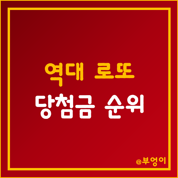 로또 역대 최고 및 최저 당첨금 (최대 당첨자수)