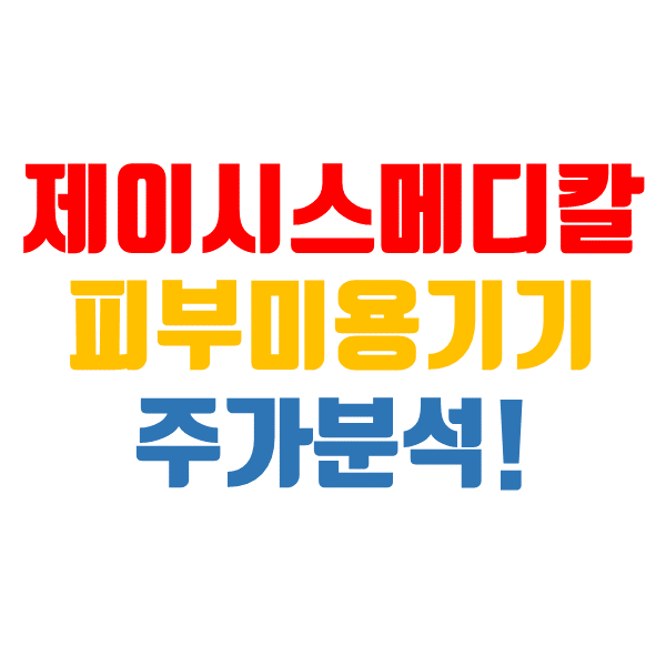  제이시스메디칼 주가, 외국인이 매수 중인 피부미용 관련주!