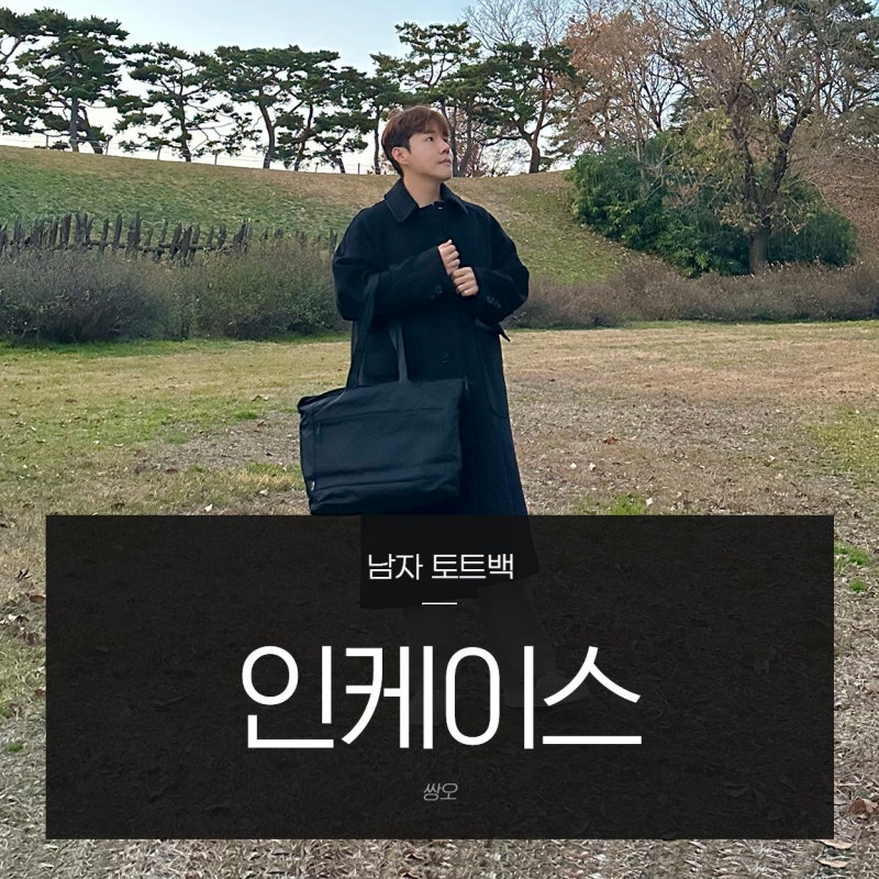 남자 토트백 인케이스 노트북가방 추천 가벼워서 더 좋아