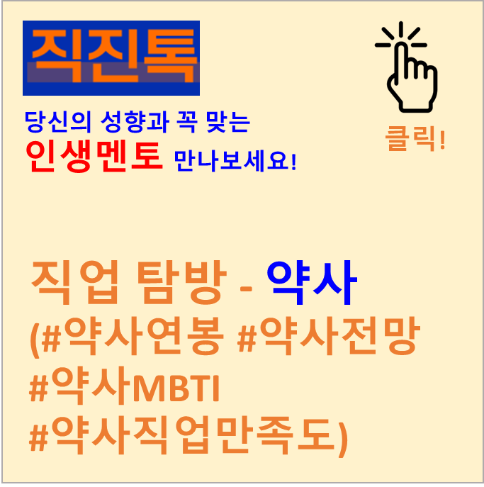 [직진뉴스] 직업 탐방 - 약사 (#약사연봉 #약사전망 #약사MBTI #약사직업만족도)