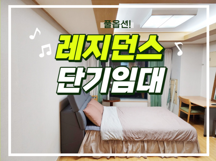  일산 단기임대 마두역 정발산역 풀옵션 오피스텔