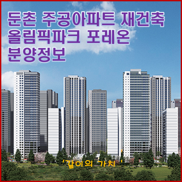 올림픽파크 포레온(둔촌 주공아파트) 아파트 청약, 분양가, 주변시세 알아 봅니다. 올림픽파크 포레온(둔촌 주공아파트) 아파트 청약, 분양가, 주변시세 알아 봅니다.