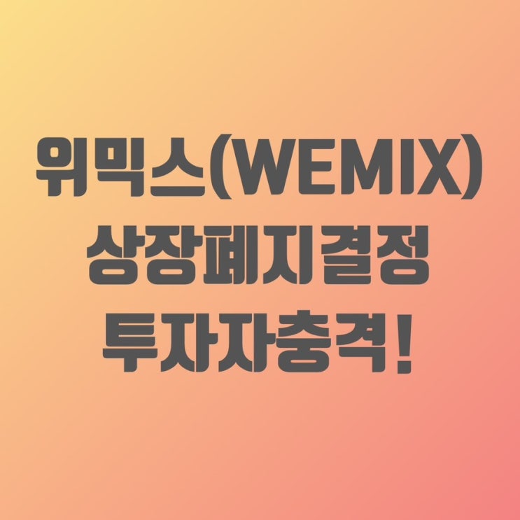 위믹스 상장폐지 결정&<b>위메이드</b> <b>장현국</b><b>대표</b> 업비트의 슈퍼... 