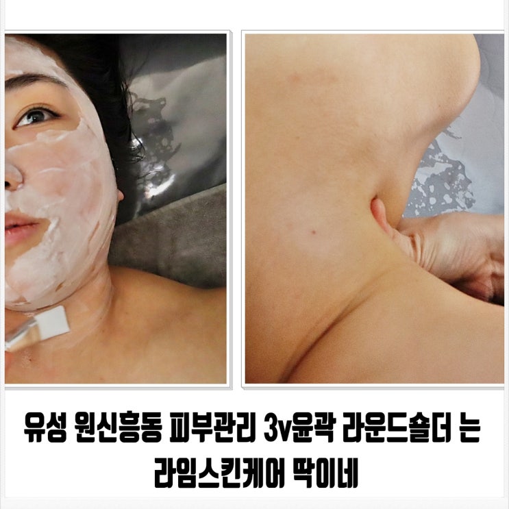  유성 원신흥동 피부관리 3v윤곽 라운드숄더 는 라임스킨케어 딱이네