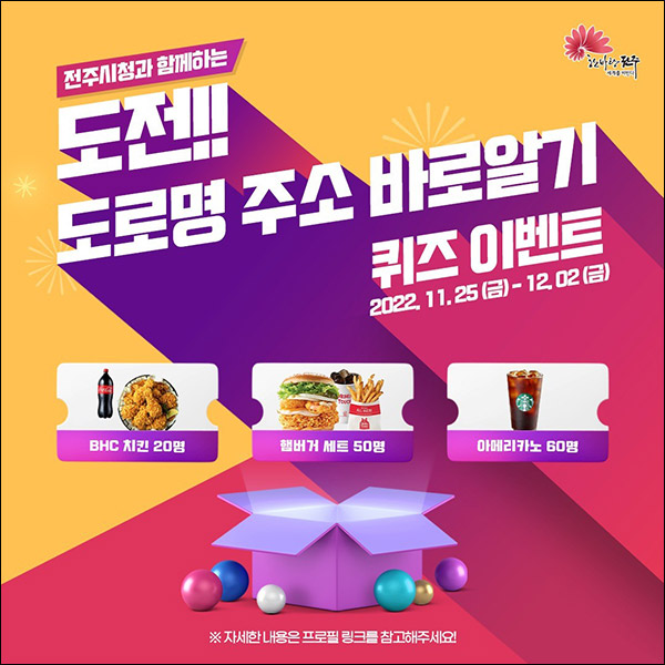 전주시 도로명주소 인스타 퀴즈이벤트(스벅등 130명)추첨 전주시 도로명주소 인스타 퀴즈이벤트(스벅등 130명)추첨
