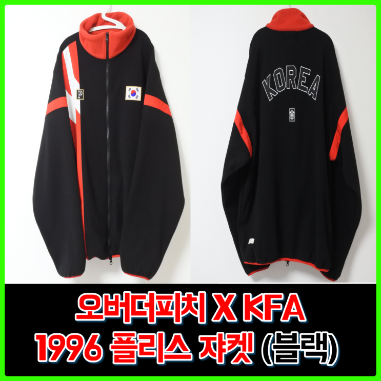오버더피치 x KFA 1996컬렉션 플리스 자켓(블랙) 내돈내산 구매 후기 오버더피치 x KFA 1996컬렉션 플리스 자켓(블랙) 내돈내산 구매 후기
