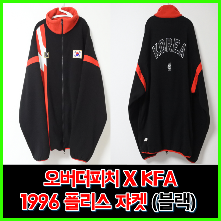 오버더피치 x KFA 1996컬렉션 플리스 자켓(블랙) 내돈내산 구매 후기