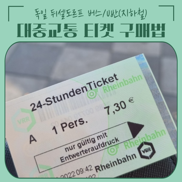  독일 | 뒤셀도르프 대중교통 티켓 구매 방법 (버스, U반_지하철, 트램)