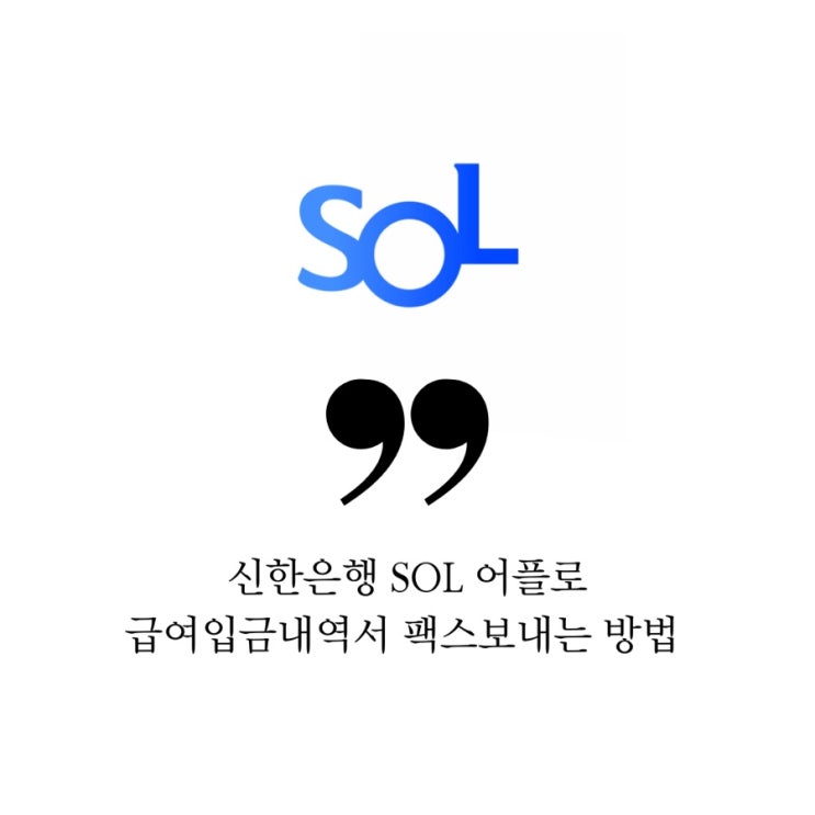  신한은행 신한 SOL 어플로 급여입금내역서 팩스 보내는 방법 은행에 전화하지 않고 3개월 급여입금내역서 보내는 방법