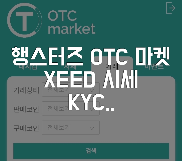  모바일 무료채굴 행스터즈 (XEED MINING) KYC 신청 방법과 OTC 마켓 시세 보기.