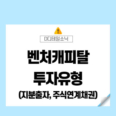  벤처캐피털(VC) 투자 유형 - 지분출자와 주식연계채권