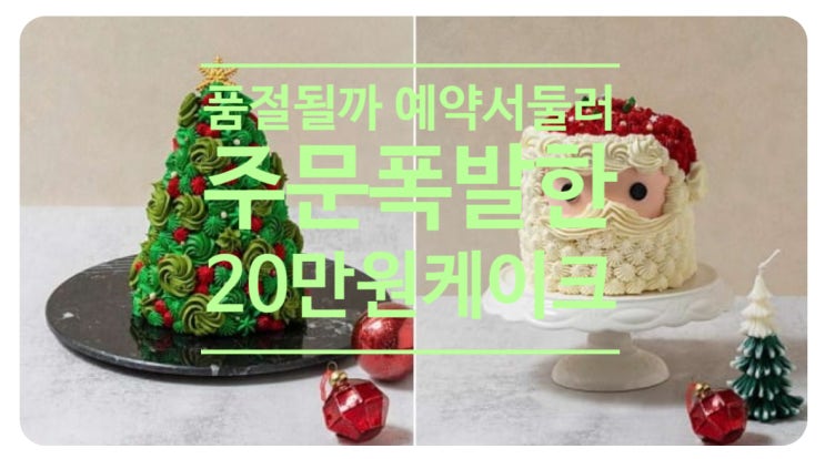  품절될까봐 예약 서둘렀어요...주문 폭발한 20만원 케이크