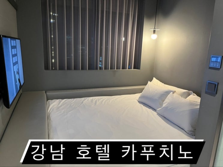  [강남•신논현 크리스마스&연말 호텔 추천] 카푸치노 호텔_10만원대 가성비 호캉스