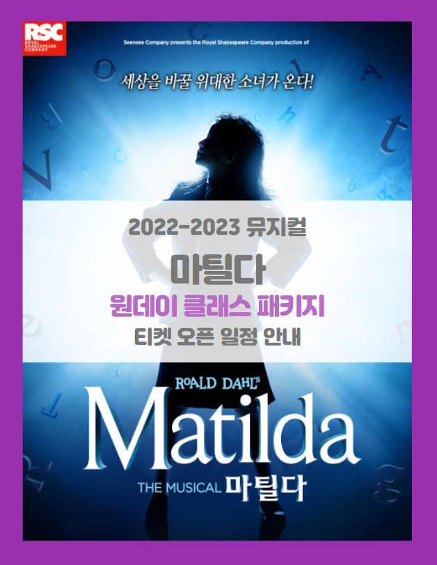 2022-2023 뮤지컬 마틸다 원데이 클래스 패키지 티켓팅 일정 및 기본정보
