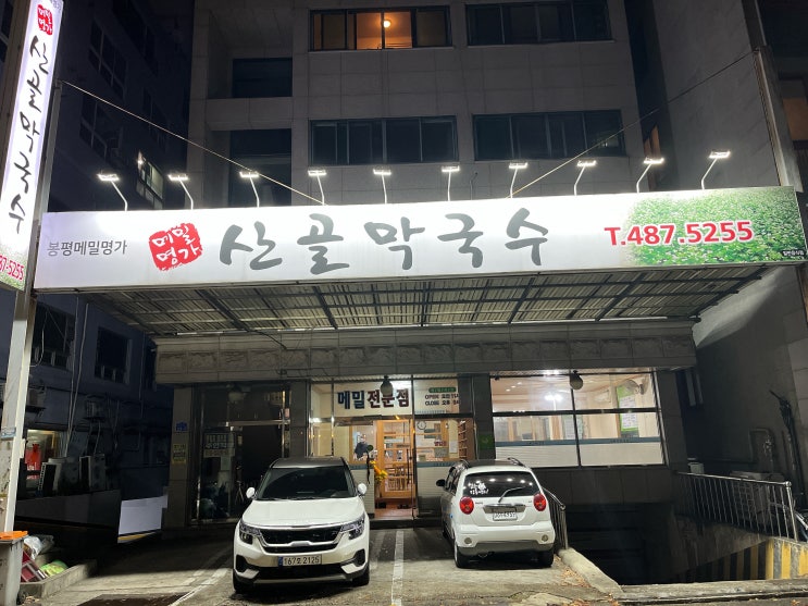  [대전맛집/탄방동맛집] 산골막국수 막국수만 맛있는게 아니다!!묵은지 생삼겹찜