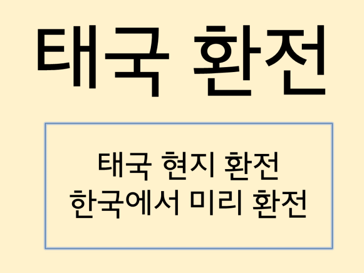  태국 푸켓여행 바트로 환전하는 법 완벽 정리