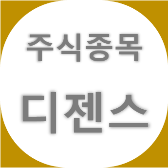  디젠스 - 배기장치 기업, 자동차 부품 관련주, 주가 차트 보기