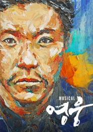  영웅 - 서울, 대구 연말 뮤지컬/영화 추천