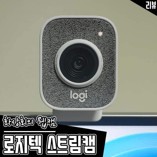화상회의 웹캠 로지텍 스트림캠 인터넷 방송장비 방송용캠 활용까지 화상회의 웹캠 로지텍 스트림캠 인터넷 방송장비 방송용캠 활용까지