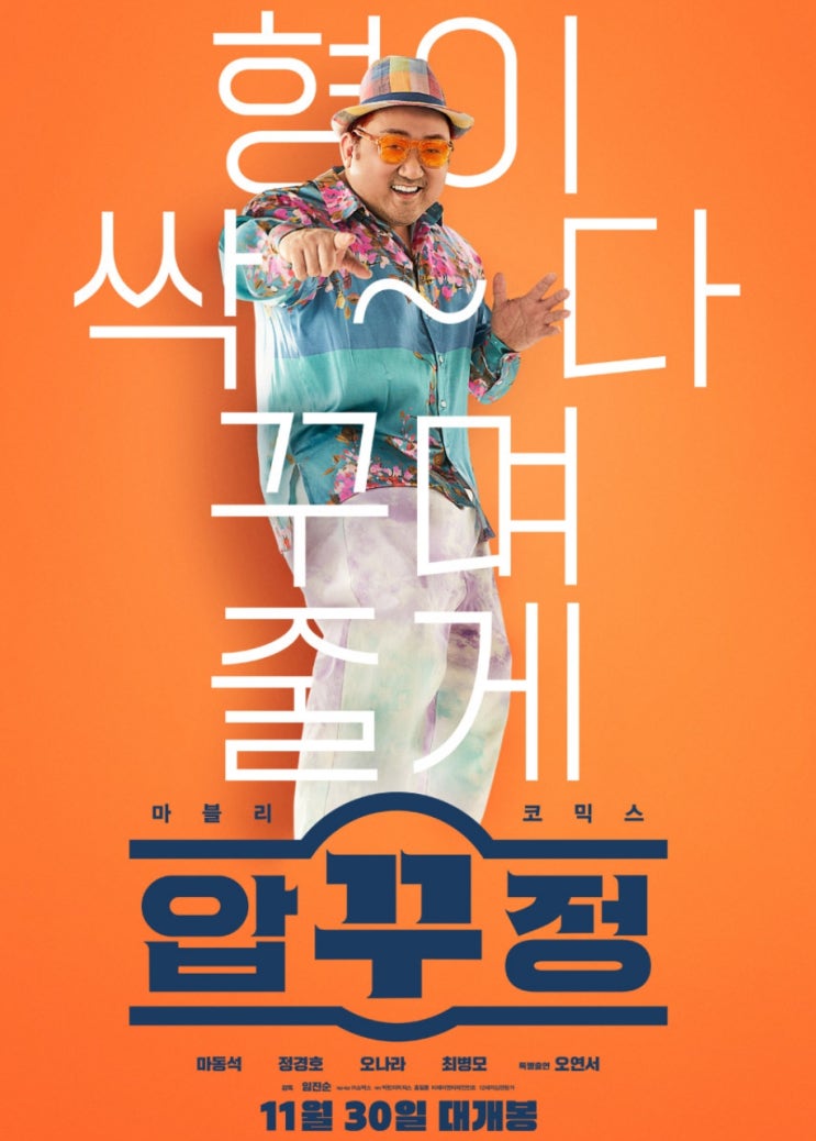  영화 압꾸정 개봉일 압구정에 마블리가 떴다?!