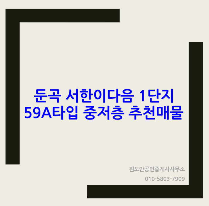 둔곡지구 서한이다음 59A타입 중저층 추천매물
