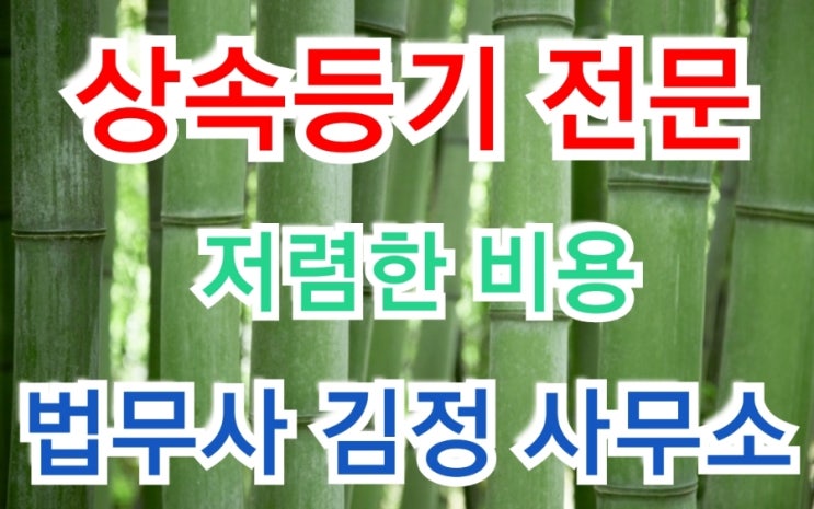 파주시 적성면 식현리, 법원읍 법원리 상속등기 사례 - 파주, 연천, 철원, 포천, 동두천, 양주, 남양주 상속 법무사