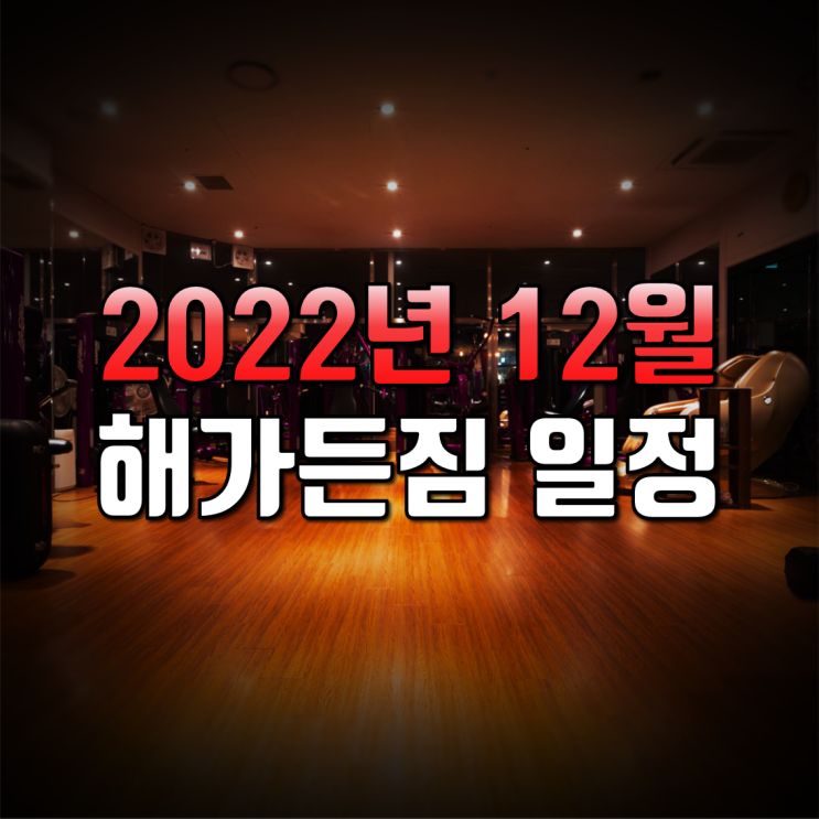 [해가든짐] 2022.12월 일정표