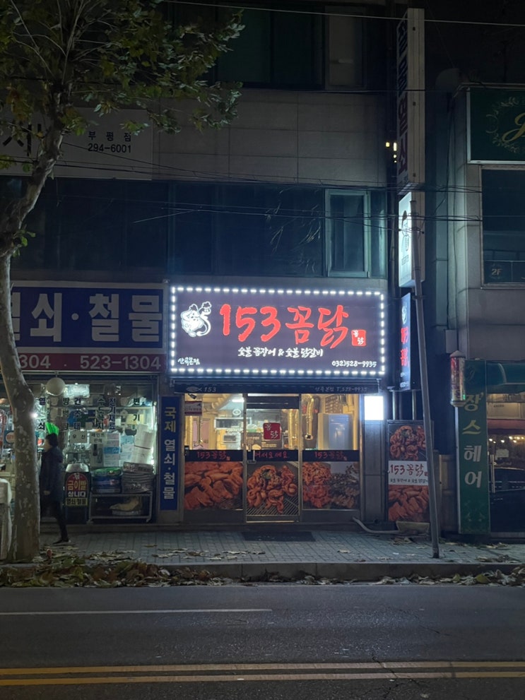 부평 산곡동 숯불 꼼장어와 닭목살 맛집 : 153 꼼닭