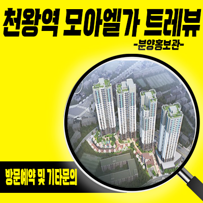  천왕역 모아엘가 트레뷰 미분양 아파트 구로구 오류동 아파트 줍줍 역세권 주거상품 분양가 및 모델하우스 위치 안내