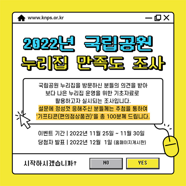 국립공원 홈페이지 만족도 설문조사이벤트(편상 100명)추첨 국립공원 홈페이지 만족도 설문조사이벤트(편상 100명)추첨