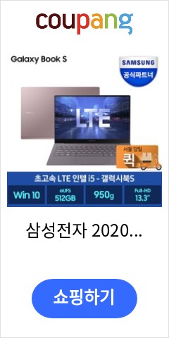 삼성전자 2020 갤럭시북 S 13.3, 얼씨 골드, 코어i5,  512GB, 8GB, WIN10 Home, NT767XCL-KLTE 이달에만 가능한 가격