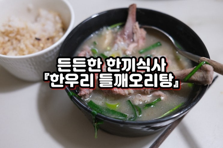  국내산 오리고기로 만든 오리밀키트 한우리 들깨오리탕 으로 몸보신하자
