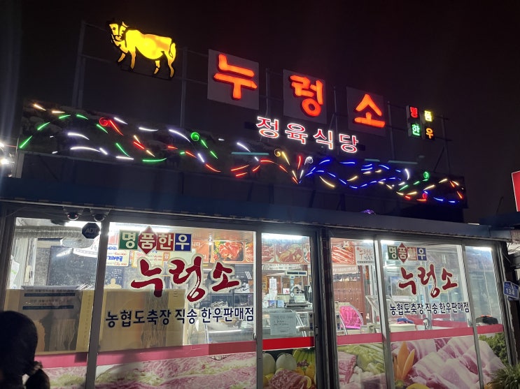 [경기도/남양주] 누렁소 정육식당 / 한우 맛집