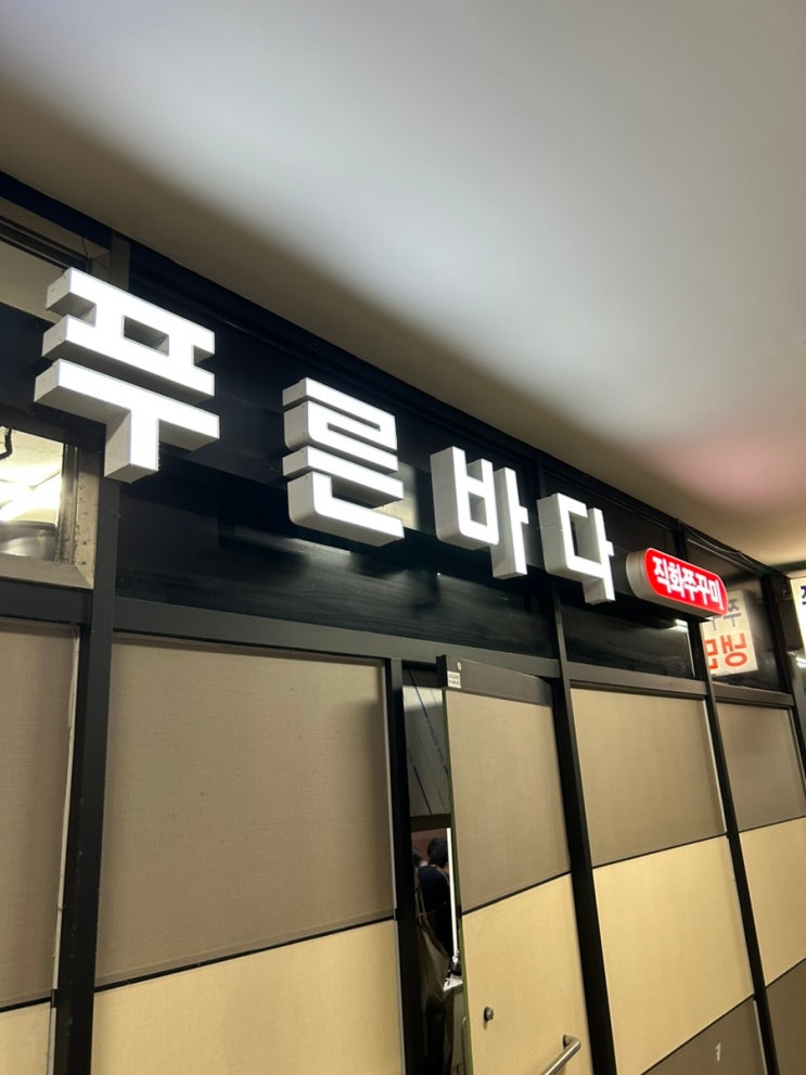  안양 평촌 맛집 푸른바다