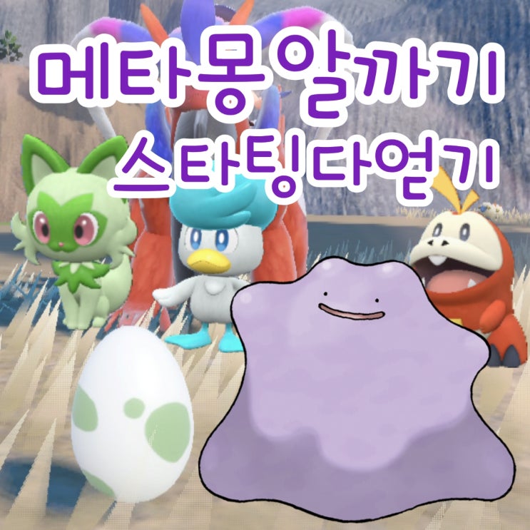  포켓몬스터 스칼렛 바이올렛 메타몽 잡는법, 알까기 포켓몬 알
