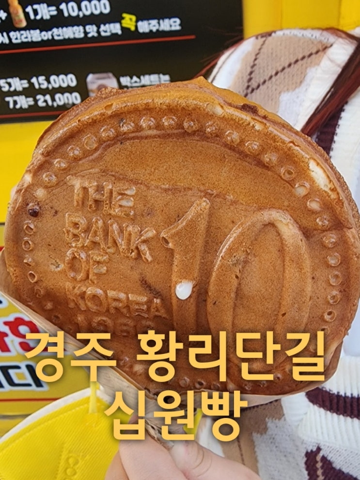  경주 황리단길 십원빵 가격과 포장 후기