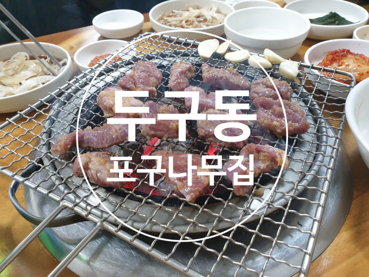  부산 두구동 돼지특수부위 맛집 주말 가족식사 포구나무집 양념갈매기살