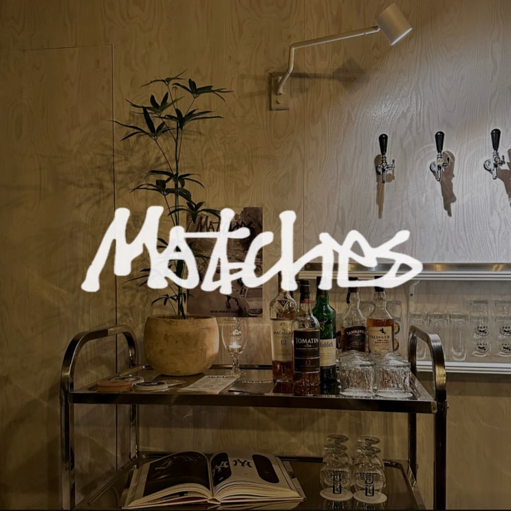  [용산 남영] Matches 매치스 | 가오픈, 남영 2차로가기 좋은 맥주 맛집