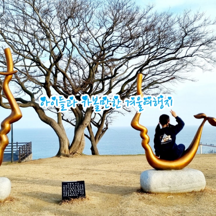  아이들과 가볼만한 겨울여행지 feat 국내여행